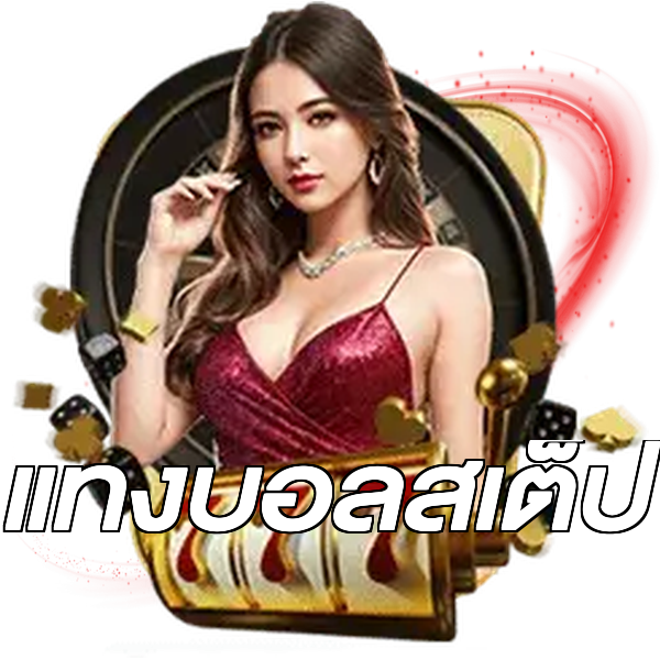 แทงบอลสเต็ป