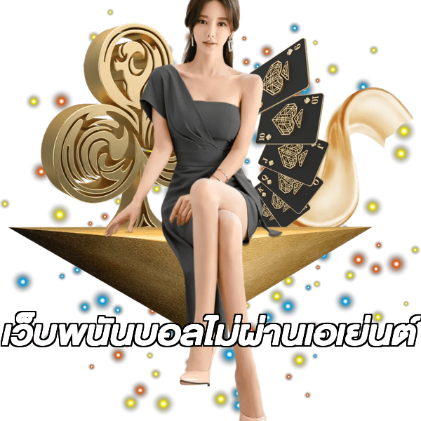 เว็บพนันบอลไม่ผ่านเอเย่นต์