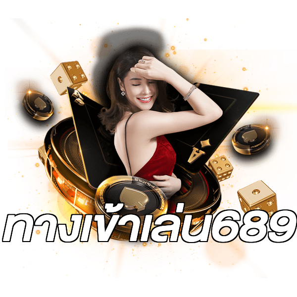 ทางเข้าเล่น689