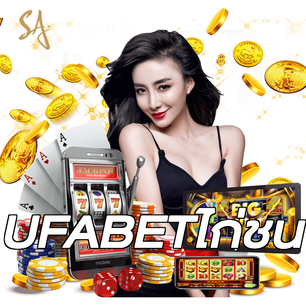 UFABETไก่ชน