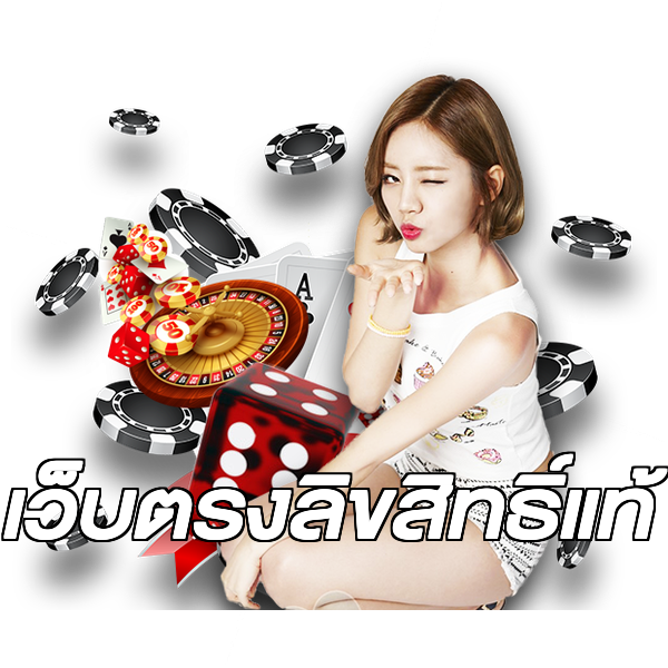 เว็บตรงลิขสิทธิ์แท้