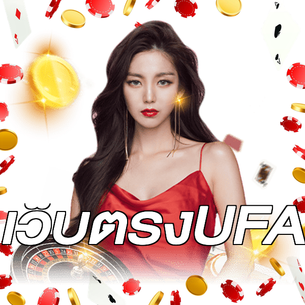 เว็บตรงUFA