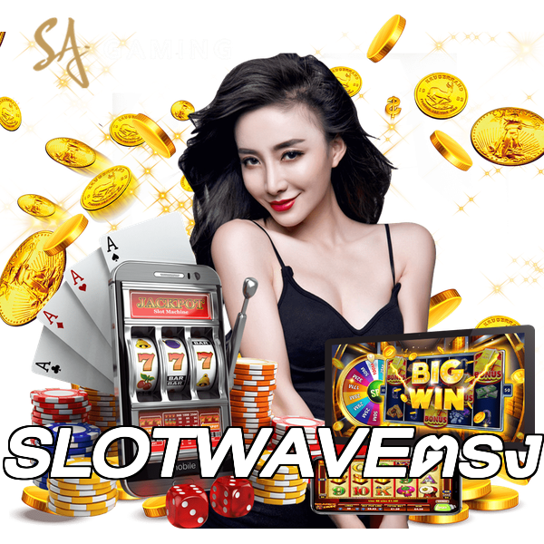 SLOTWAVEตรง