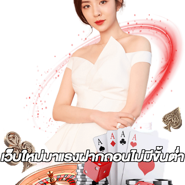 เว็บใหม่มาแรงฝากถอนไม่มีขั้นต่ํา