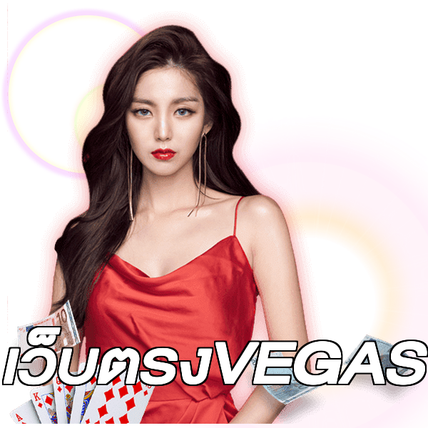 เว็บตรงVEGAS
