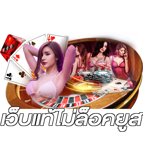 เว็บแท้ไม่ล็อคยูส