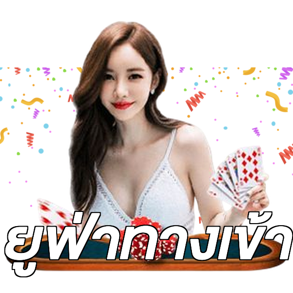 ยูฟ่าทางเข้า