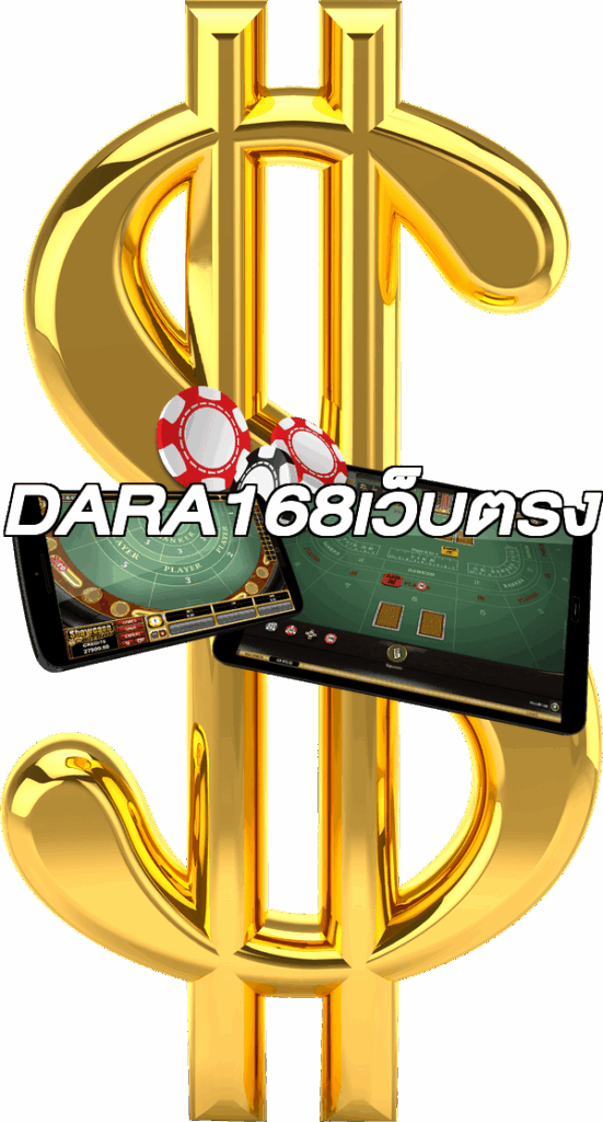 DARA168เว็บตรง