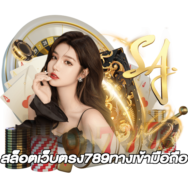 สล็อตเว็บตรง789ทางเข้ามือถือ
