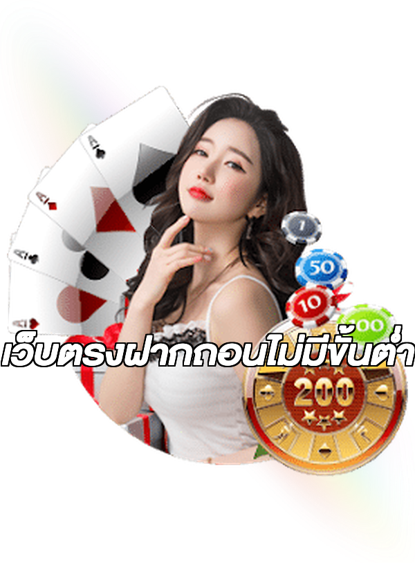 เว็บตรงฝากถอนไม่มีขั้นต่ํา