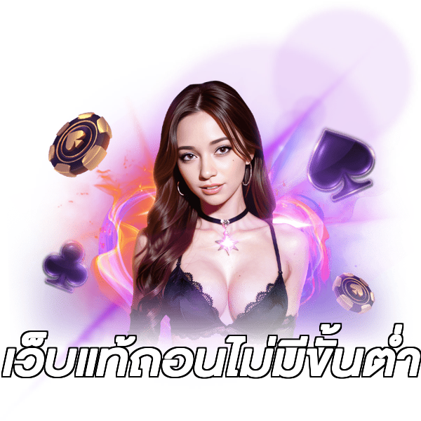 เว็บแท้ถอนไม่มีขั้นต่ํา