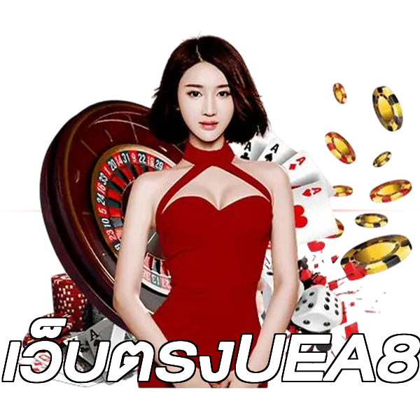 เว็บตรงUEA8