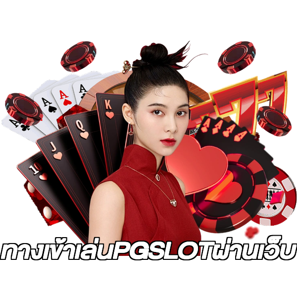 ทางเข้าเล่นPGSLOTผ่านเว็บ