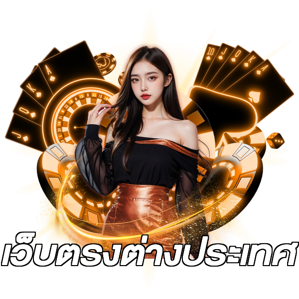 เว็บตรงต่างประเทศ